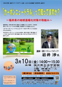 福井県のカーボンニュートラルの取組みについての講演会を開催します