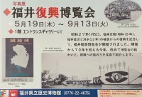福井県立歴史博物館　写真展「福井復興博覧会」を開催します！