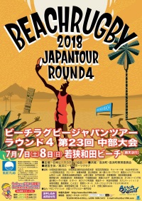 BEACH RUGBY JAPAN TOUR 2018 ROUND4 23 㶹 