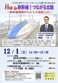 「北陸新幹線福井・敦賀開業がもたらす経済効果」をテーマとした講演会を開催します。