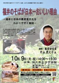 福井のそばが日本一おいしい理由‐福井と日本の蕎麦食文化をわかりやすく解説‐についての講演会を開催します