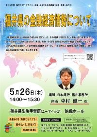 日本銀行福井事務所長　中村健一氏の講演会を開催します
