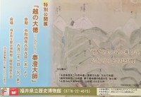 福井県立歴史博物館　特別公開展「越の大徳　泰澄大師」開催！